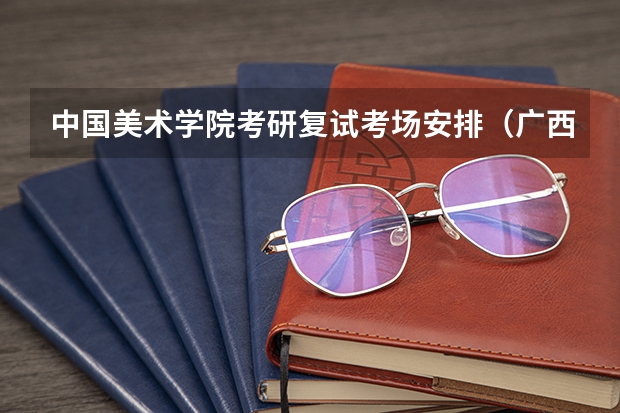 中国美术学院考研复试考场安排（广西科技大学903单片机原理2023年考研复试科目考试大纲）