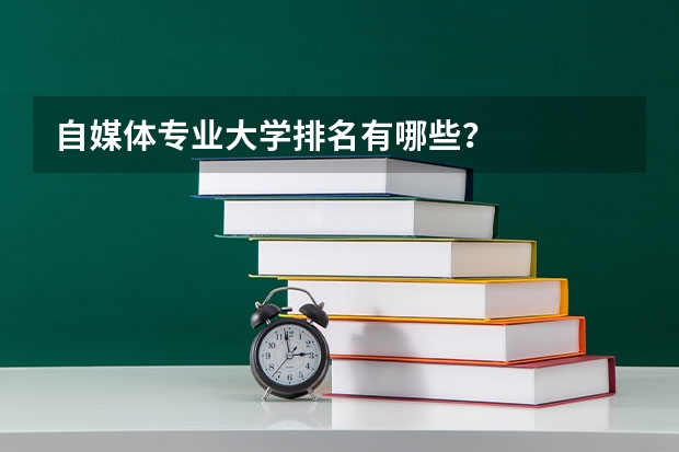 自媒体专业大学排名有哪些？