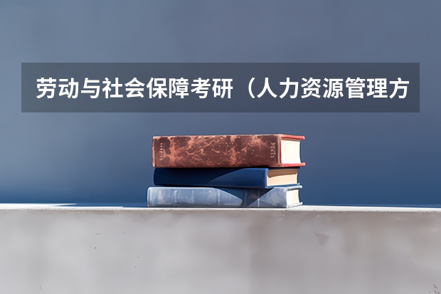 劳动与社会保障考研（人力资源管理方向），考什么地域的学校好呢？