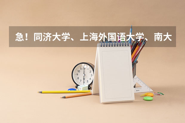 急！同济大学、上海外国语大学、南大的德语研究生有哪些专业