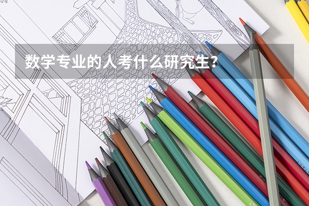数学专业的人考什么研究生？