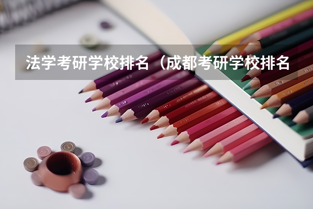 法学考研学校排名（成都考研学校排名）