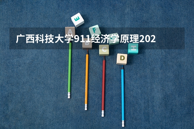 广西科技大学911经济学原理2023年考研复试科目考试大纲（内蒙古艺术学院考研复试考场安排）