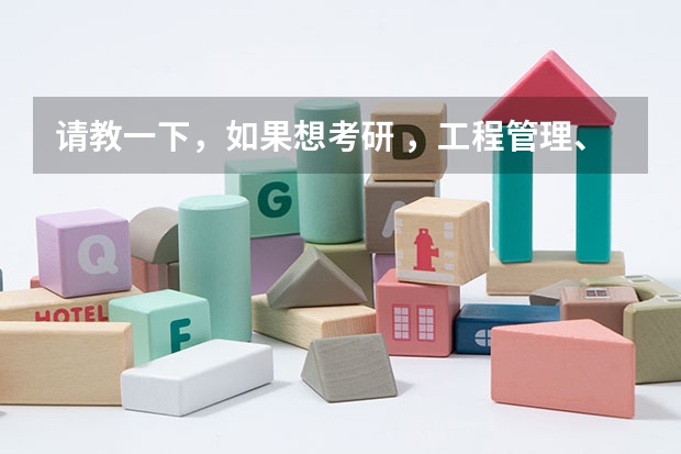请教一下，如果想考研 ，工程管理、建筑设计类学校什么学校比较好，并且相对是比较容易考的？