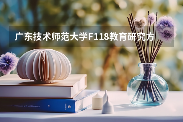 广东技术师范大学F118教育研究方法2023年硕士研究生招生专业课考研复试大纲（广东技术师范大学F119信息技术教学应用2023年硕士研究生招生专业课考研复试大纲）