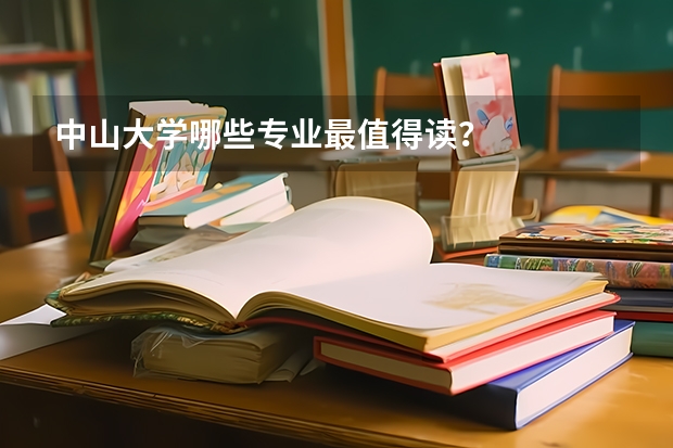 中山大学哪些专业最值得读？