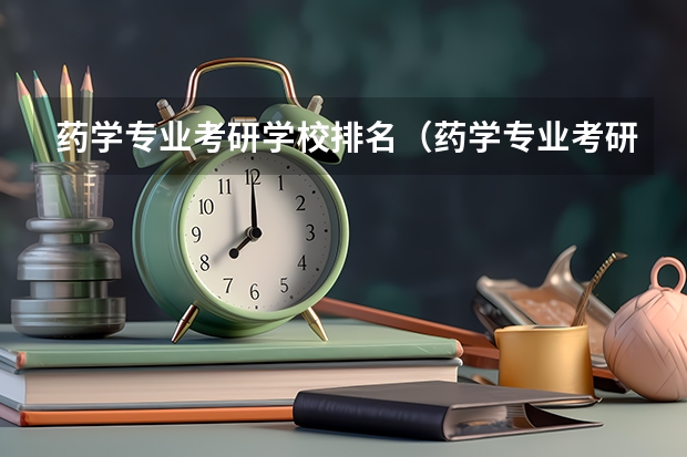 药学专业考研学校排名（药学专业考研学校排名）