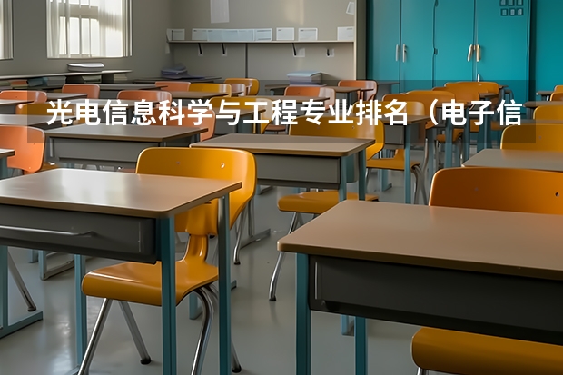 光电信息科学与工程专业排名（电子信息工程考研学校排名）