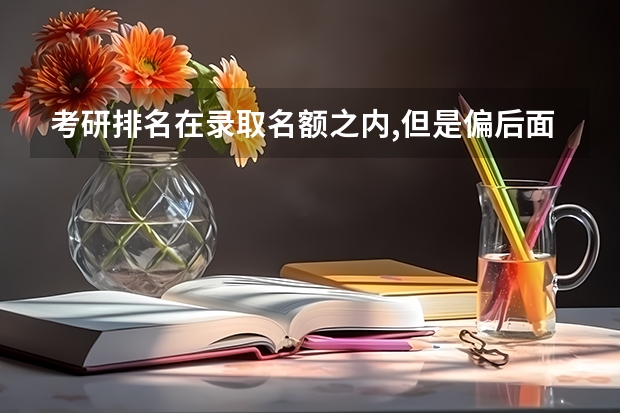 考研排名在录取名额之内,但是偏后面,能过复试吗
