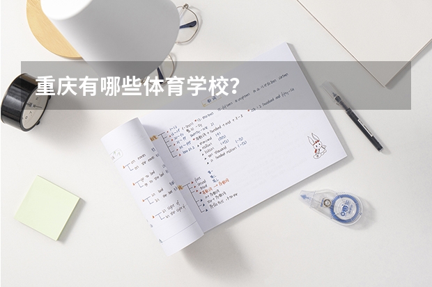 重庆有哪些体育学校？
