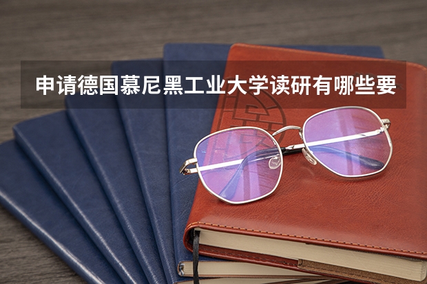 申请德国慕尼黑工业大学读研有哪些要求？