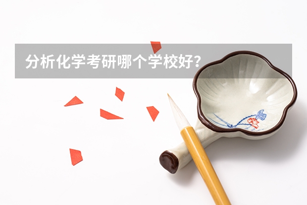 分析化学考研哪个学校好？