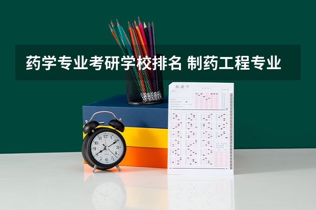 药学专业考研学校排名 制药工程专业大学排名 制药工程专业考研学校排名