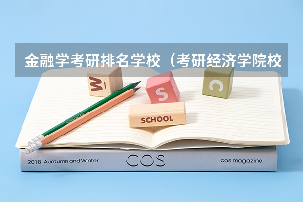 金融学考研排名学校（考研经济学院校排名）