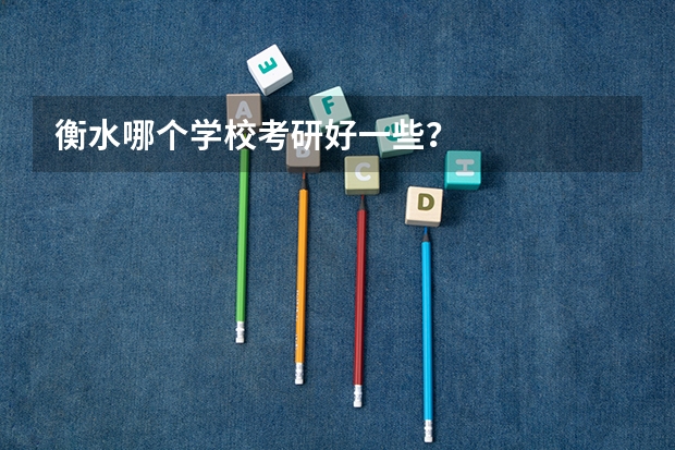 衡水哪个学校考研好一些？
