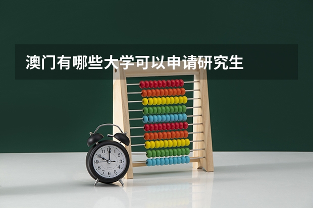 澳门有哪些大学可以申请研究生