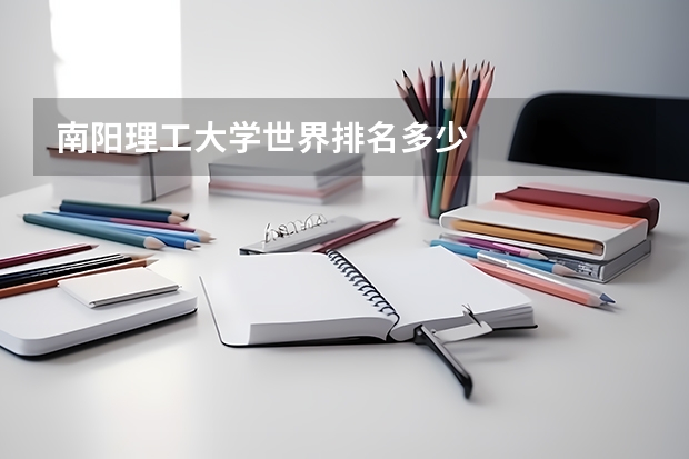 南阳理工大学世界排名多少