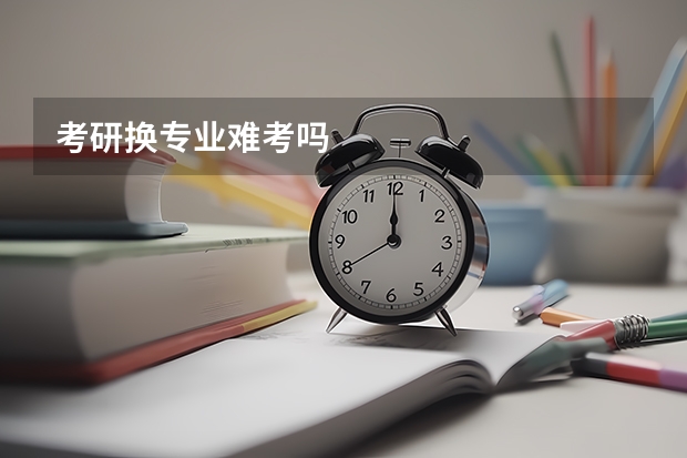 考研换专业难考吗