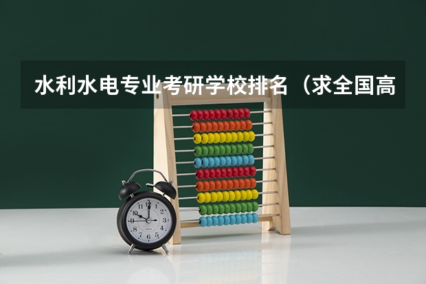 水利水电专业考研学校排名（求全国高校硕士水利水电工程排名）