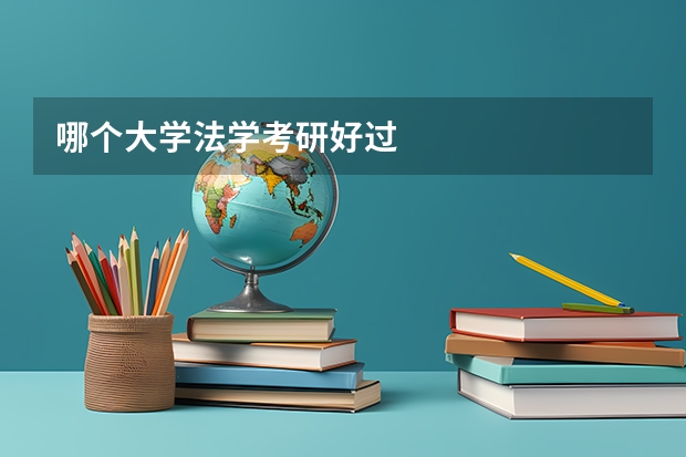 哪个大学法学考研好过