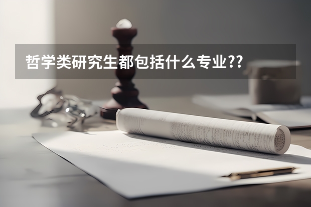 哲学类研究生都包括什么专业??