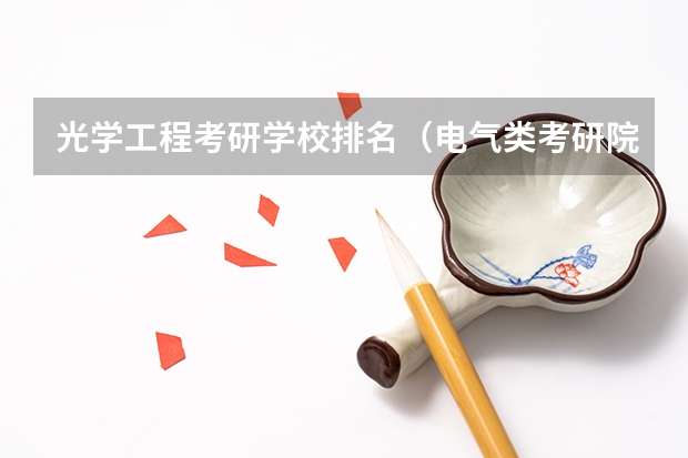 光学工程考研学校排名（电气类考研院校排名）