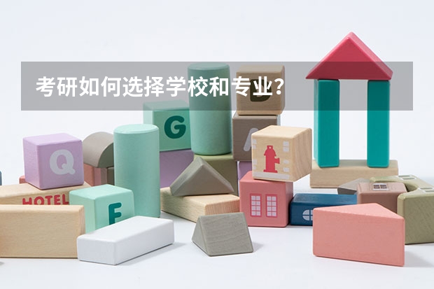考研如何选择学校和专业？