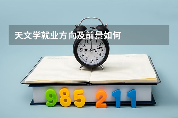 天文学就业方向及前景如何