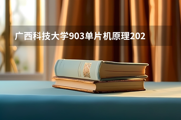 广西科技大学903单片机原理2023年考研复试科目考试大纲（广东技术师范大学F119信息技术教学应用2023年硕士研究生招生专业课考研复试大纲）