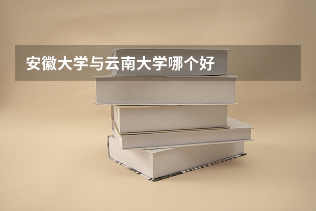 安徽大学与云南大学哪个好