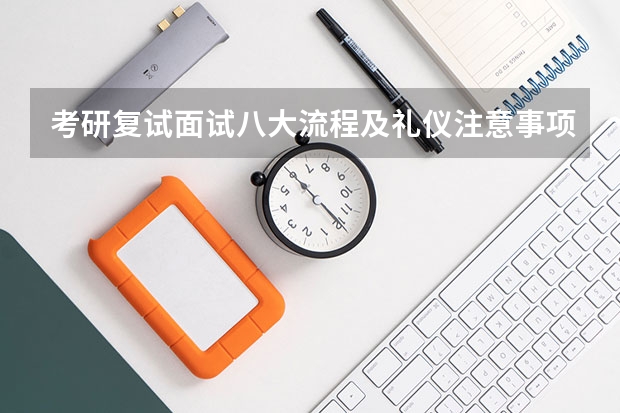 考研复试面试八大流程及礼仪注意事项（考研复试流程）