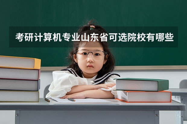 考研计算机专业山东省可选院校有哪些？