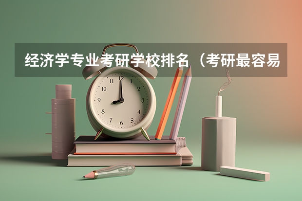 经济学专业考研学校排名（考研最容易上岸的211）