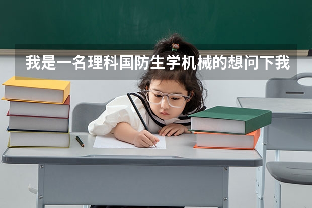 我是一名理科国防生学机械的想问下我考研可以考哪些军校