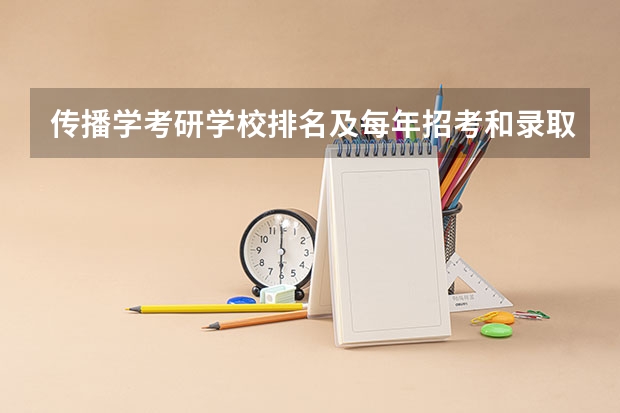 传播学考研学校排名及每年招考和录取人数（口译考研学校排名）