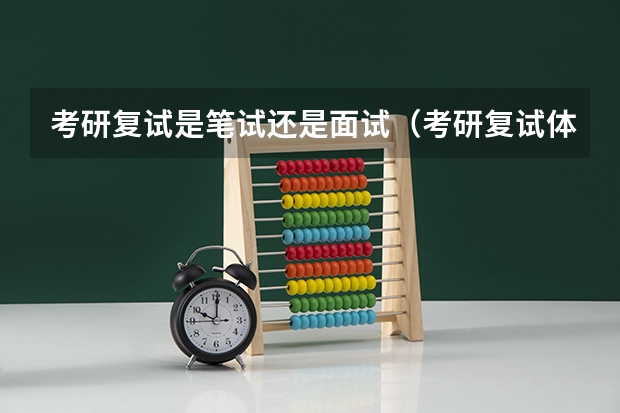 考研复试是笔试还是面试（考研复试体检详细流程）