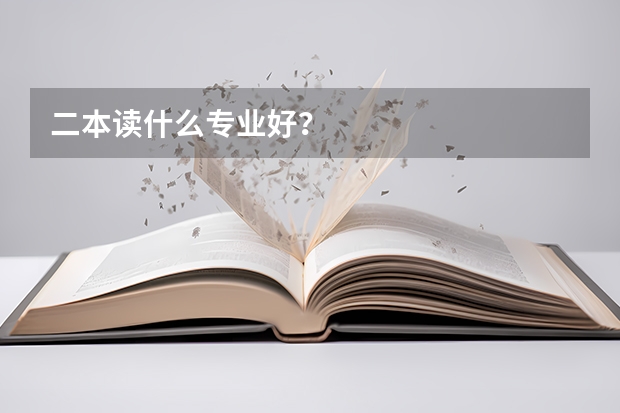 二本读什么专业好？