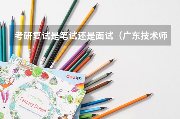 考研复试是笔试还是面试（广东技术师范大学F119信息技术教学应用2023年硕士研究生招生专业课考研复试大纲）