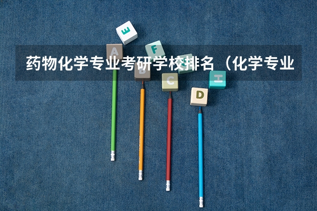 药物化学专业考研学校排名（化学专业考研学校排名）