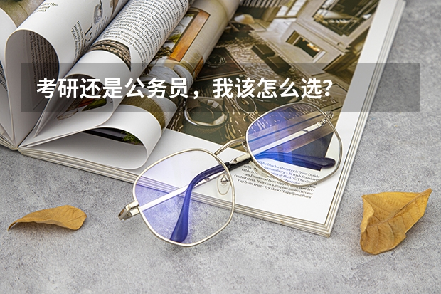 考研还是公务员，我该怎么选？