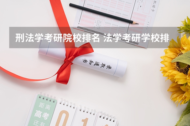 刑法学考研院校排名 法学考研学校排名 法硕最好考的学校排名