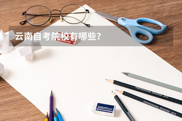 云南自考院校有哪些？