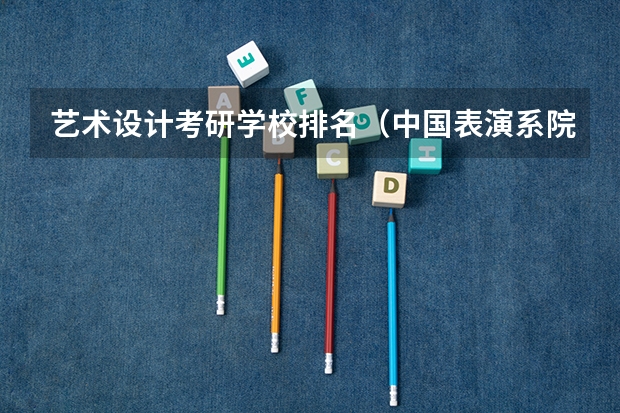 艺术设计考研学校排名（中国表演系院校大致排名）