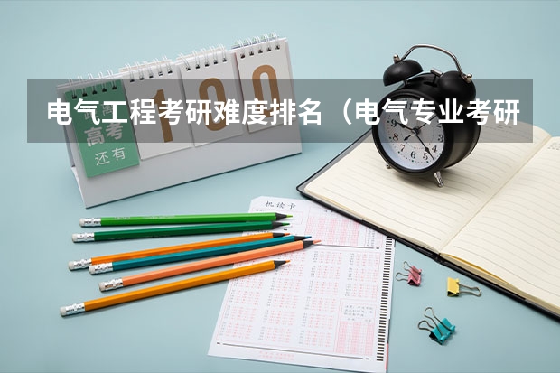 电气工程考研难度排名（电气专业考研院校排名）