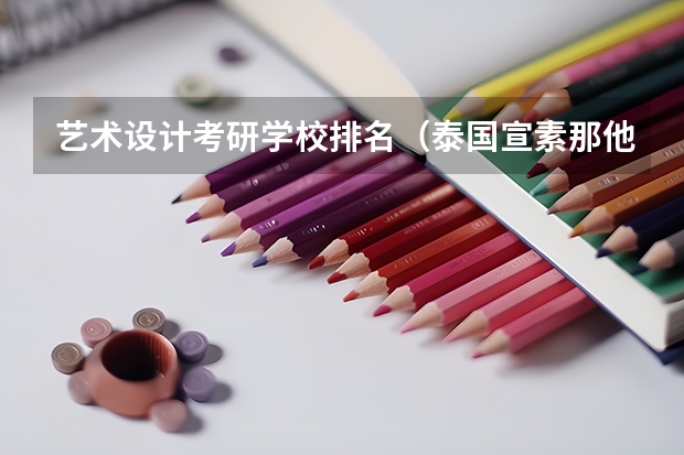 艺术设计考研学校排名（泰国宣素那他大学qs排名）