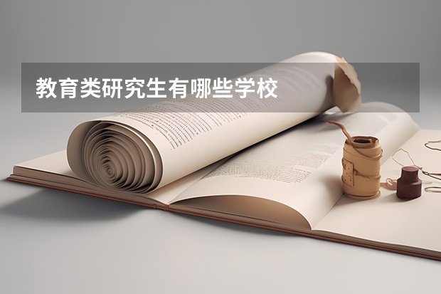 教育类研究生有哪些学校