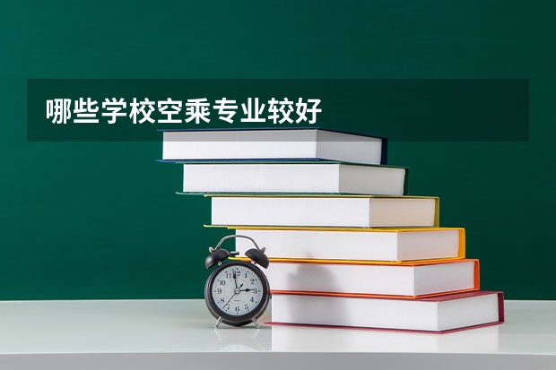 哪些学校空乘专业较好