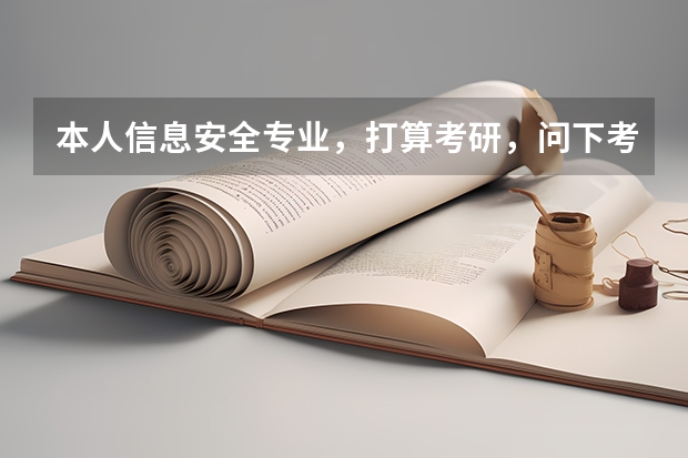本人信息安全专业，打算考研，问下考研方向大致为哪些