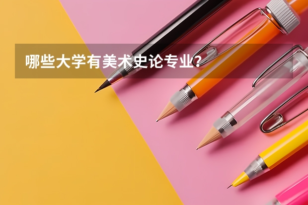 哪些大学有美术史论专业？