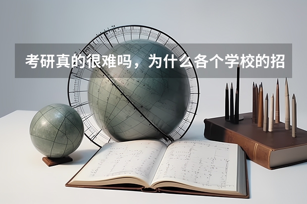 考研真的很难吗，为什么各个学校的招录比相差那么大?